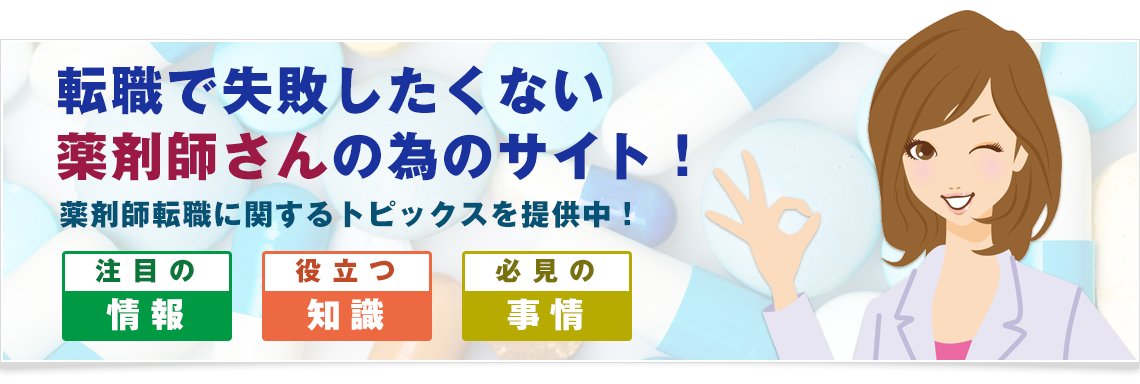 信頼できる薬剤師のための転職求人サイト 薬剤師転職サウンド